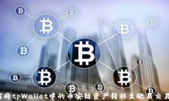 如何将tpWallet中的币安链资产转移至欧易交易所？