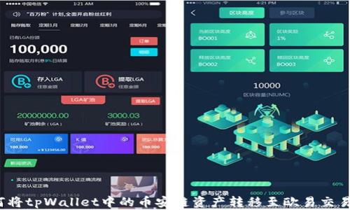 
如何将tpWallet中的币安链资产转移至欧易交易所？