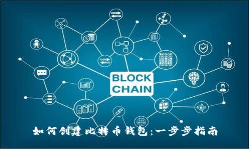 如何创建比特币钱包:一步步指南