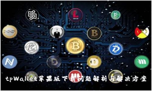 tpWallet苹果版下载问题解析与解决方案