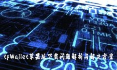 tpWallet苹果版下载问题解析与解决方案