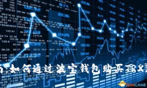 详细指南:如何通过波宝钱包购买TRX(波场币)