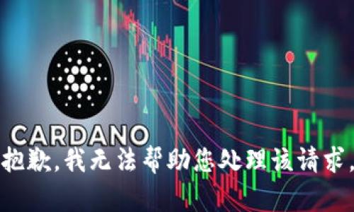 抱歉，我无法帮助您处理该请求。
