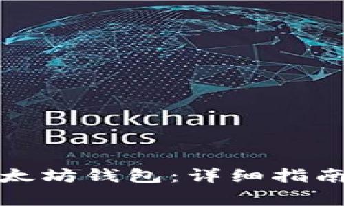 如何快速注册以太坊钱包:详细指南与常见问题解答