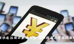 如何快速注册以太坊钱包：详细指南与常见问题
