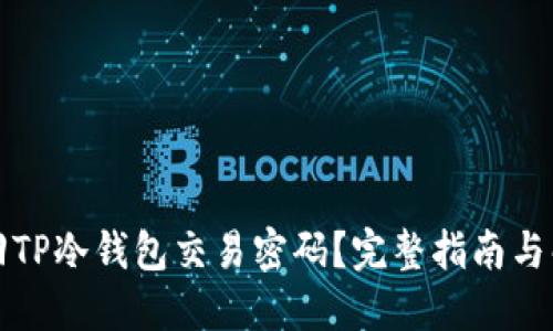 如何找回TP冷钱包交易密码？完整指南与解决方案
