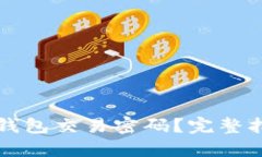 如何找回TP冷钱包交易密码？完整指南与解决方案