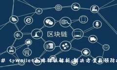 ### tpWallet令牌错误解析：解决方案与预防技巧