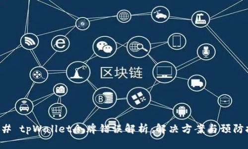 ### tpWallet令牌错误解析:解决方案与预防技巧