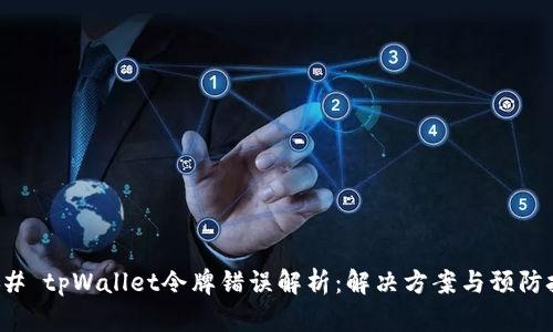 ### tpWallet令牌错误解析:解决方案与预防技巧