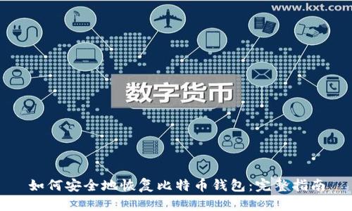 如何安全地恢复比特币钱包:完整指南