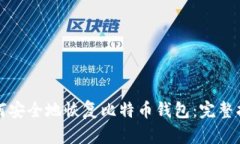 如何安全地恢复比特币钱包：完整指南