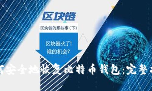 如何安全地恢复比特币钱包:完整指南