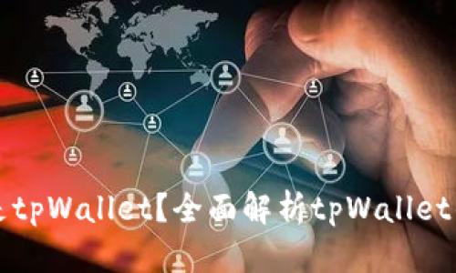 ### 什么是tpWallet？全面解析tpWallet的功能与优势