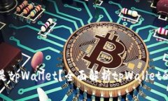 ### 什么是tpWallet？全面解析tpWallet的功能与优势