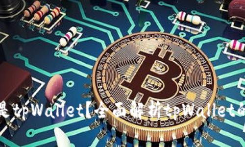 ### 什么是tpWallet？全面解析tpWallet的功能与优势