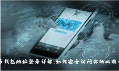 比特币钱包地址登录详解：如何安全访问你的比