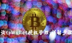 如何查询tpWallet授权管理：详解步骤与技巧