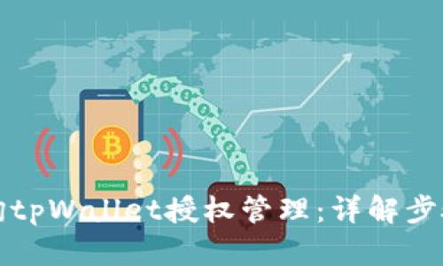 如何查询tpWallet授权管理:详解步骤与技巧