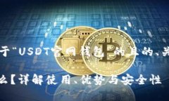 当然可以！以下是关于“USDT官网钱包”的且的、