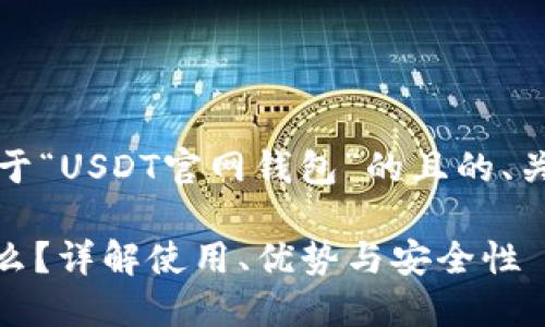 当然可以！以下是关于“USDT官网钱包”的且的、关键词以及内容大纲：

USDT官网钱包是什么？详解使用、优势与安全性