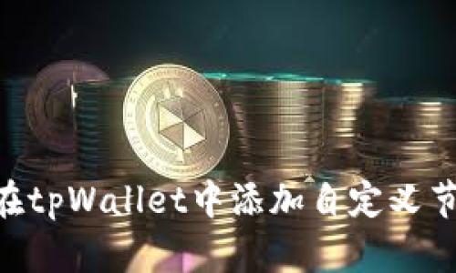 ### 如何在tpWallet中添加自定义节点:完整指南