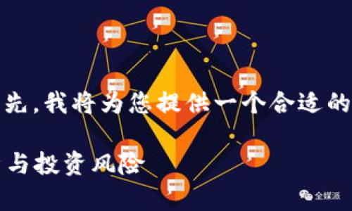 在这个问题上，我们可以从多个角度进行探讨。首先，我将为您提供一个合适的和相关关键词，然后再制定内容大纲及具体内容。

数字钱包中的50 TRX兑换人民币：当前汇率解析与投资风险