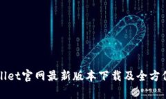 tpWallet官网最新版本下载及全方位介绍