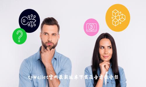 tpWallet官网最新版本下载及全方位介绍