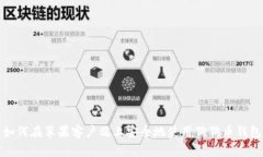 如何在苹果客户端上安全地使用狗狗币钱包