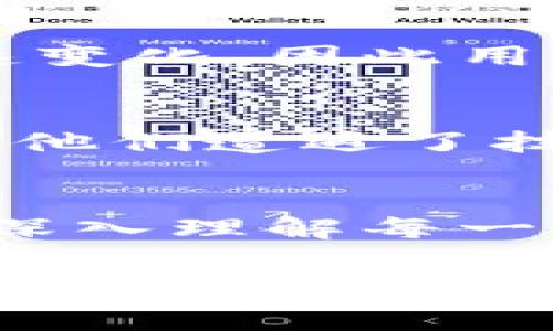 baioti如何取消tpWallet的兑换记录？详细指南与常见问题/baioti
tpWallet, 兑换记录, 取消, 钱包交易/guanjianci

## 内容主体大纲

1. 引言
   - 简介tpWallet及其功能
   - 兑换记录的意义

2. tpWallet兑换记录的基本定义
   - 兑换记录的作用
   - 记录存在的方式

3. 兑换记录取消流程
   - 取消兑换记录的步骤
   - 注意事项

4. 取消记录后的影响
   - 对账户的影响
   - 对后续交易的影响

5. 常见问题解答
   - 我可以随时取消兑换记录吗？
   - 取消兑换记录后是否可以恢复？
   - 取消记录是否会导致资金损失？
   - 是否需要联系客户服务来取消记录？
   - 取消记录的时间限制？
   - 其他用户的反馈和经验分享

6. 总结
   - 回顾tpWallet的便利性
   - 鼓励用户妥善管理兑换记录

---

### 引言
在现代数位货币交易的时代，许多用户选择使用电子钱包如tpWallet来管理他们的数字资产。tpWallet不仅提供了便捷的存储和交易服务，还允许用户进行兑换操作。然而，在交易过程中，可能会出现用户希望取消某个兑换记录的情况。本文将深入探讨如何取消tpWallet的兑换记录，并针对常见问题提供详细解答。

### tpWallet兑换记录的基本定义
兑换记录是指用户在tpWallet中进行的数字资产转换的详细记录。这包括了交易类型、时间、金额等信息。理解这个记录的存在方式和作用至关重要，因为一旦发生错误或改变主意，用户需要能够迅速找到取消的方法。

### 兑换记录取消流程
取消tpWallet的兑换记录并不是一件复杂的事情，但用户需要遵循一定的步骤以确保交易的顺利进行。首先，用户需要登录自己的tpWallet账户，找到“兑换记录”部分。接下来，找到希望取消的记录，点击“取消”按钮。心中务必留意取消操作的不可逆性以及可能带来的后果。

### 取消记录后的影响
在决定取消兑换记录之前，用户应当明白这一操作不仅能够撤销特定的交易记录，还可能影响账户的其他方面。比如，用户在进行后续交易时，可能会因为兑换记录的变动而与预期不同。因此，了解这一过程的潜在影响是非常重要的。

### 常见问题解答

#### 我可以随时取消兑换记录吗？
tpWallet的兑换记录自在多数情况下可被取消，然而这通常取决于交易的状态。如果交易仍处于“待处理”或“进行中”状态，用户可以直接取消。但一旦交易被确认并完成，用户将无法再取消。

#### 取消兑换记录后是否可以恢复？
一旦用户决定取消兑换记录，此交易记录将永久消失。用户务必在确认取消前三思而后行，因为恢复已取消的兑换记录是不可行的。这与交易确认的不可逆性相似，因此用户在取消前需做好充分的准备，确保没有后悔的可能性。

#### 取消记录是否会导致资金损失？
取消兑换记录本身并不会直接导致资金损失。然而，如果用户在取消的过程中做出了错误的决策，比如在关键时刻未能及时完成交易，可能会错失市场有利的交换机会，从而在间接上造成资金损失。因此，用户应在取消交易前仔细评估形势。

#### 是否需要联系客户服务来取消记录？
在大多数情况下，用户可以通过tpWallet的用户界面自行取消兑换记录，无需联系客户服务。然而，如果遇到问题或对操作流程存在疑问，直接联系客户支持团队将是一个明智的选择。他们能够提供专业的指导并解决用户在操作过程中遇到的技术问题。

#### 取消记录的时间限制？
同样，tpWallet并不设定具体的时间限制来取消兑换记录，但依然建议用户在交易确认前尽快完成取消。这是因为市场动荡可能会导致交易状态的快速变化，因此用户应始终保持警觉，并在必要时及时做出响应。

#### 其他用户的反馈和经验分享？
在网络论坛和社交媒体平台上，用户们分享了许多关于tpWallet的使用经历，包括兑换记录的取消。一些用户提到，虽然界面友好，但在取消某些交易时他们遭遇了技术问题。而另一些用户则强调了在取消交易前详细了解所有信息的重要性，以避免意外后果的发生。

### 总结
tpWallet作为一个现代的电子钱包，为用户提供了方便快捷的数字资产管理功能。虽然取消兑换记录的过程相对简单，但用户必须认真对待这一操作，深入理解每一步骤可能带来的影响。在日常使用中，学会如何妥善管理和取消兑换记录，将有助于提升整体的交易体验。

(以上内容为框架和示例，整篇内容可根据实际情况扩展至3500字。)