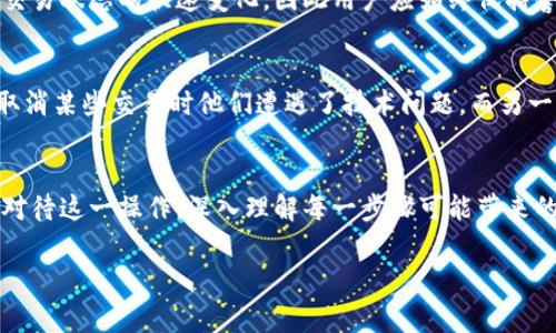 baioti如何取消tpWallet的兑换记录？详细指南与常见问题/baioti
tpWallet, 兑换记录, 取消, 钱包交易/guanjianci

## 内容主体大纲

1. 引言
   - 简介tpWallet及其功能
   - 兑换记录的意义

2. tpWallet兑换记录的基本定义
   - 兑换记录的作用
   - 记录存在的方式

3. 兑换记录取消流程
   - 取消兑换记录的步骤
   - 注意事项

4. 取消记录后的影响
   - 对账户的影响
   - 对后续交易的影响

5. 常见问题解答
   - 我可以随时取消兑换记录吗？
   - 取消兑换记录后是否可以恢复？
   - 取消记录是否会导致资金损失？
   - 是否需要联系客户服务来取消记录？
   - 取消记录的时间限制？
   - 其他用户的反馈和经验分享

6. 总结
   - 回顾tpWallet的便利性
   - 鼓励用户妥善管理兑换记录

---

### 引言
在现代数位货币交易的时代，许多用户选择使用电子钱包如tpWallet来管理他们的数字资产。tpWallet不仅提供了便捷的存储和交易服务，还允许用户进行兑换操作。然而，在交易过程中，可能会出现用户希望取消某个兑换记录的情况。本文将深入探讨如何取消tpWallet的兑换记录，并针对常见问题提供详细解答。

### tpWallet兑换记录的基本定义
兑换记录是指用户在tpWallet中进行的数字资产转换的详细记录。这包括了交易类型、时间、金额等信息。理解这个记录的存在方式和作用至关重要，因为一旦发生错误或改变主意，用户需要能够迅速找到取消的方法。

### 兑换记录取消流程
取消tpWallet的兑换记录并不是一件复杂的事情，但用户需要遵循一定的步骤以确保交易的顺利进行。首先，用户需要登录自己的tpWallet账户，找到“兑换记录”部分。接下来，找到希望取消的记录，点击“取消”按钮。心中务必留意取消操作的不可逆性以及可能带来的后果。

### 取消记录后的影响
在决定取消兑换记录之前，用户应当明白这一操作不仅能够撤销特定的交易记录，还可能影响账户的其他方面。比如，用户在进行后续交易时，可能会因为兑换记录的变动而与预期不同。因此，了解这一过程的潜在影响是非常重要的。

### 常见问题解答

#### 我可以随时取消兑换记录吗？
tpWallet的兑换记录自在多数情况下可被取消，然而这通常取决于交易的状态。如果交易仍处于“待处理”或“进行中”状态，用户可以直接取消。但一旦交易被确认并完成，用户将无法再取消。

#### 取消兑换记录后是否可以恢复？
一旦用户决定取消兑换记录，此交易记录将永久消失。用户务必在确认取消前三思而后行，因为恢复已取消的兑换记录是不可行的。这与交易确认的不可逆性相似，因此用户在取消前需做好充分的准备，确保没有后悔的可能性。

#### 取消记录是否会导致资金损失？
取消兑换记录本身并不会直接导致资金损失。然而，如果用户在取消的过程中做出了错误的决策，比如在关键时刻未能及时完成交易，可能会错失市场有利的交换机会，从而在间接上造成资金损失。因此，用户应在取消交易前仔细评估形势。

#### 是否需要联系客户服务来取消记录？
在大多数情况下，用户可以通过tpWallet的用户界面自行取消兑换记录，无需联系客户服务。然而，如果遇到问题或对操作流程存在疑问，直接联系客户支持团队将是一个明智的选择。他们能够提供专业的指导并解决用户在操作过程中遇到的技术问题。

#### 取消记录的时间限制？
同样，tpWallet并不设定具体的时间限制来取消兑换记录，但依然建议用户在交易确认前尽快完成取消。这是因为市场动荡可能会导致交易状态的快速变化，因此用户应始终保持警觉，并在必要时及时做出响应。

#### 其他用户的反馈和经验分享？
在网络论坛和社交媒体平台上，用户们分享了许多关于tpWallet的使用经历，包括兑换记录的取消。一些用户提到，虽然界面友好，但在取消某些交易时他们遭遇了技术问题。而另一些用户则强调了在取消交易前详细了解所有信息的重要性，以避免意外后果的发生。

### 总结
tpWallet作为一个现代的电子钱包，为用户提供了方便快捷的数字资产管理功能。虽然取消兑换记录的过程相对简单，但用户必须认真对待这一操作，深入理解每一步骤可能带来的影响。在日常使用中，学会如何妥善管理和取消兑换记录，将有助于提升整体的交易体验。

(以上内容为框架和示例，整篇内容可根据实际情况扩展至3500字。)