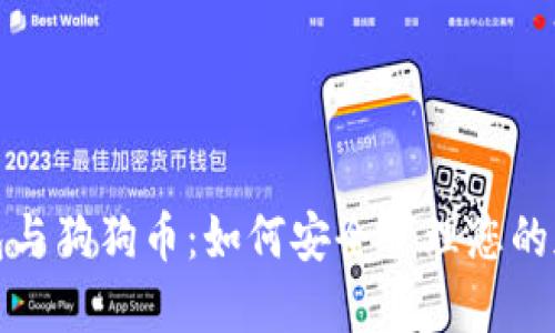 数字钱包与狗狗币:如何安全管理您的加密资产