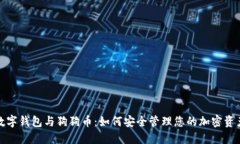 数字钱包与狗狗币：如何安全管理您的加密资产
