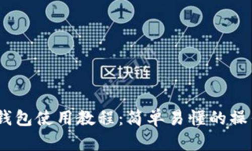 USDT钱包使用教程:简单易懂的操作指南