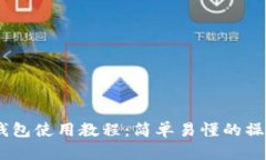 USDT钱包使用教程：简单易懂的操作指南