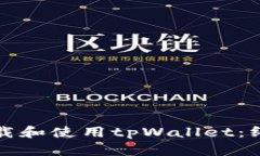 如何下载和使用tpWallet：终极指南