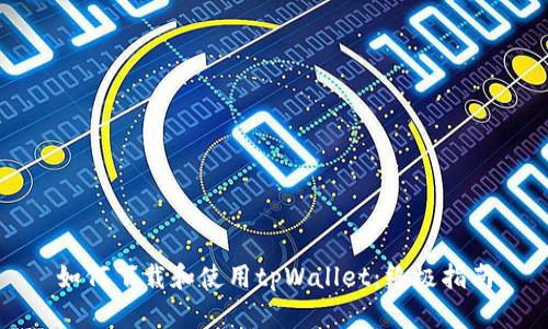 如何下载和使用tpWallet：终极指南