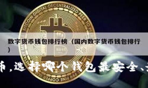玩UNI币,选择哪个钱包最安全、最便捷?