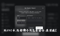 玩UNI币，选择哪个钱包最安全、最便捷？