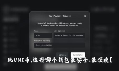 玩UNI币,选择哪个钱包最安全、最便捷?