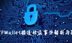 BK钱包TPWallet接连被盗事件解析与防范措施