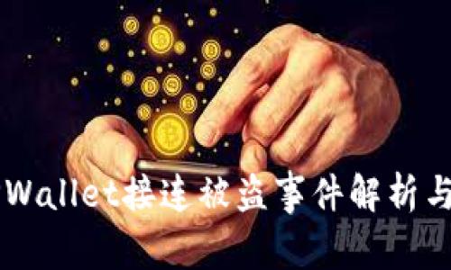 BK钱包TPWallet接连被盗事件解析与防范措施