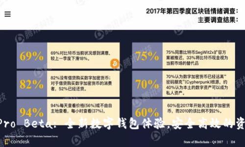 tpWallet Pro Beta: 全新数字钱包体验，安全高效的资产管理平台