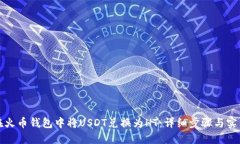 如何在火币钱包中将USDT兑换为HT：详细步骤与实