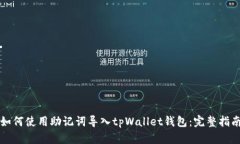 如何使用助记词导入tpWallet钱包：完整指南