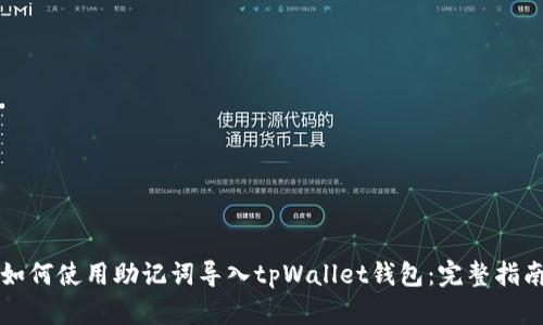 如何使用助记词导入tpWallet钱包：完整指南