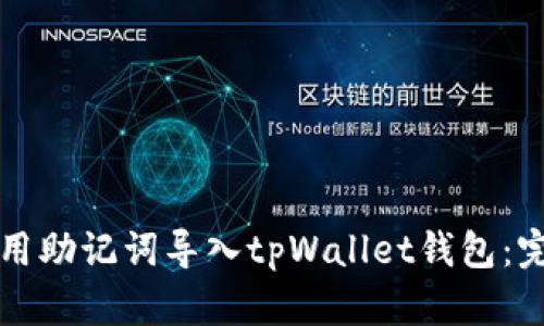如何使用助记词导入tpWallet钱包：完整指南