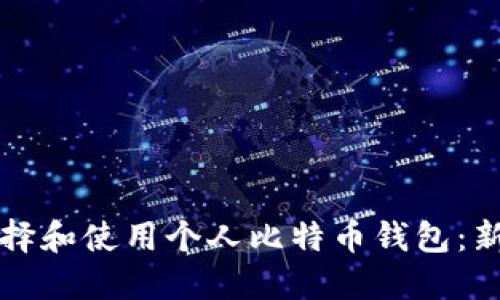 如何选择和使用个人比特币钱包：新手指南
