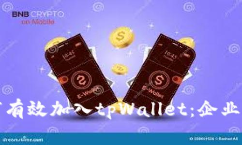 如何有效加入tpWallet：企业指南